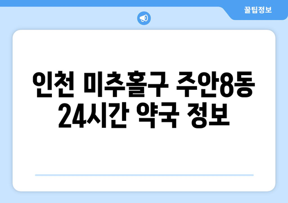 인천시 미추홀구 주안8동 24시간 토요일 일요일 휴일 공휴일 야간 약국