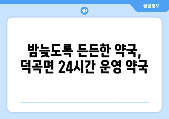 경상남도 합천군 덕곡면 24시간 토요일 일요일 휴일 공휴일 야간 약국