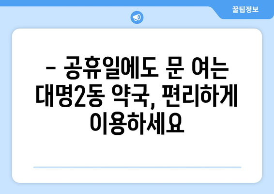 대구시 남구 대명2동 24시간 토요일 일요일 휴일 공휴일 야간 약국