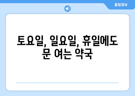 전라남도 나주시 노안면 24시간 토요일 일요일 휴일 공휴일 야간 약국