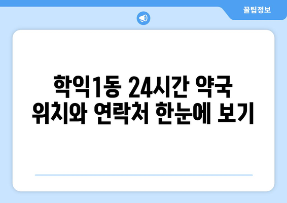 인천시 미추홀구 학익1동 24시간 토요일 일요일 휴일 공휴일 야간 약국