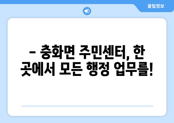 충청남도 부여군 충화면 주민센터 행정복지센터 주민자치센터 동사무소 면사무소 전화번호 위치