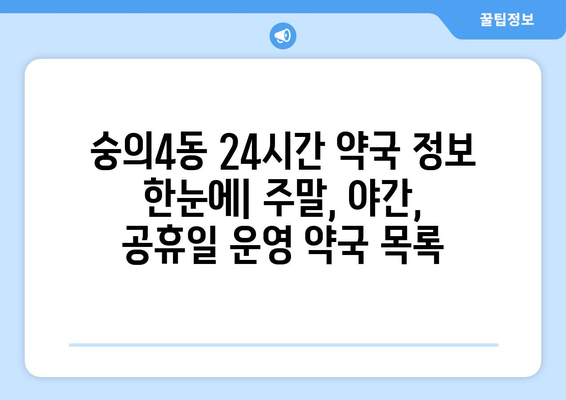 인천시 미추홀구 숭의4동 24시간 토요일 일요일 휴일 공휴일 야간 약국