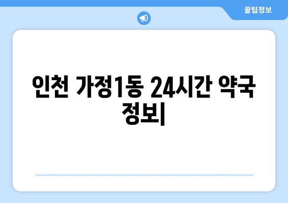 인천시 서구 가정1동 24시간 토요일 일요일 휴일 공휴일 야간 약국