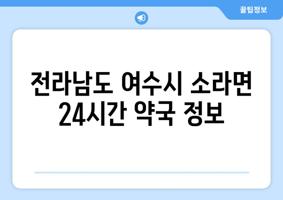 전라남도 여수시 소라면 24시간 토요일 일요일 휴일 공휴일 야간 약국