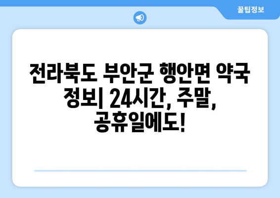 전라북도 부안군 행안면 24시간 토요일 일요일 휴일 공휴일 야간 약국