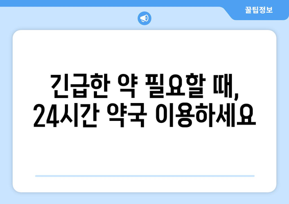 인천시 남동구 만수3동 24시간 토요일 일요일 휴일 공휴일 야간 약국