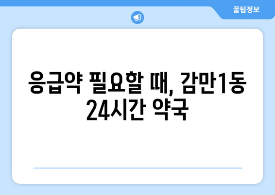 부산시 남구 감만1동 24시간 토요일 일요일 휴일 공휴일 야간 약국