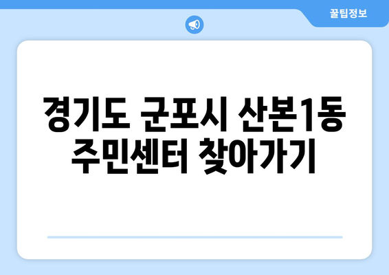 경기도 군포시 산본1동 주민센터 행정복지센터 주민자치센터 동사무소 면사무소 전화번호 위치