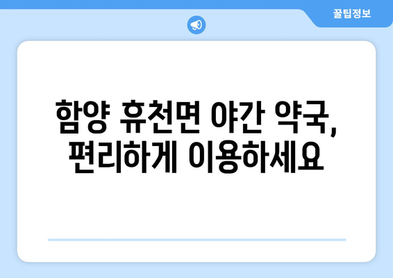 경상남도 함양군 휴천면 24시간 토요일 일요일 휴일 공휴일 야간 약국