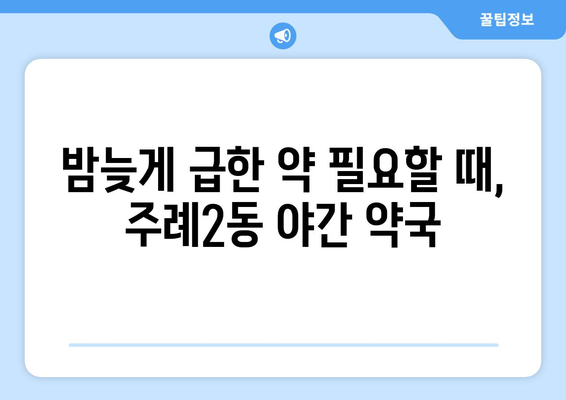 부산시 사상구 주례2동 24시간 토요일 일요일 휴일 공휴일 야간 약국