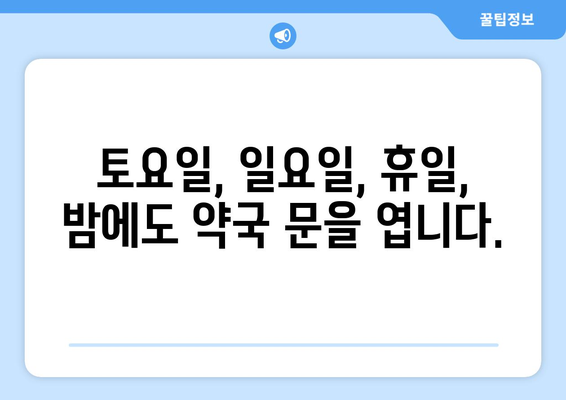 강원도 홍천군 서면 24시간 토요일 일요일 휴일 공휴일 야간 약국