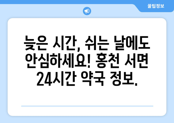 강원도 홍천군 서면 24시간 토요일 일요일 휴일 공휴일 야간 약국