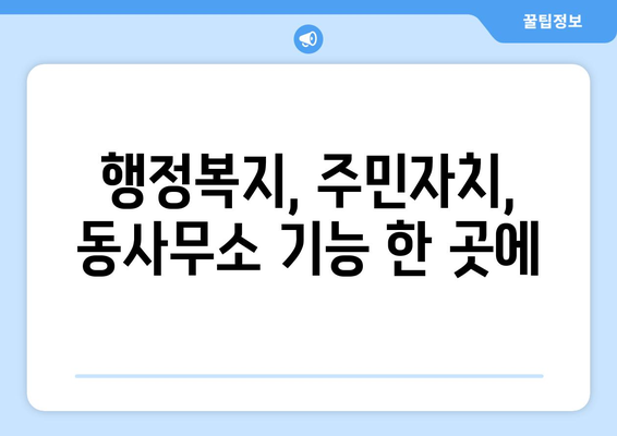 광주시 동구 동명동 주민센터 행정복지센터 주민자치센터 동사무소 면사무소 전화번호 위치