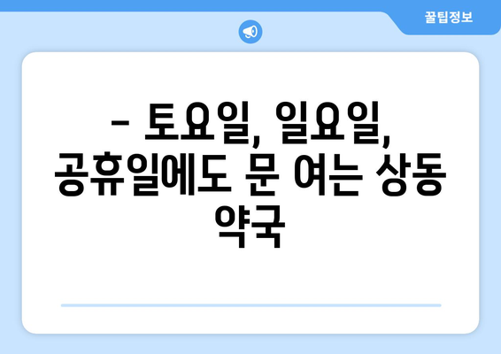 대구시 수성구 상동 24시간 토요일 일요일 휴일 공휴일 야간 약국