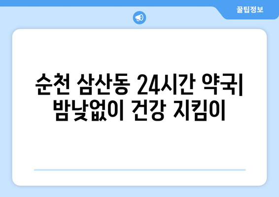 전라남도 순천시 삼산동 24시간 토요일 일요일 휴일 공휴일 야간 약국