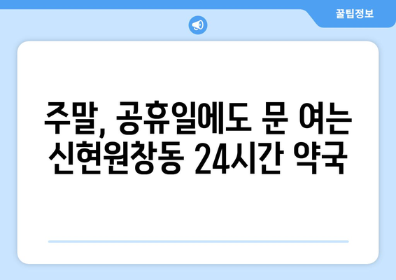 인천시 서구 신현원창동 24시간 토요일 일요일 휴일 공휴일 야간 약국