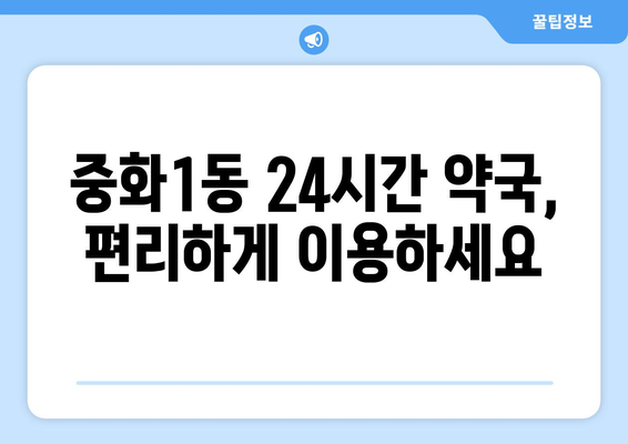 서울시 중랑구 중화1동 24시간 토요일 일요일 휴일 공휴일 야간 약국