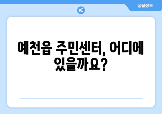 경상북도 예천군 예천읍 주민센터 행정복지센터 주민자치센터 동사무소 면사무소 전화번호 위치