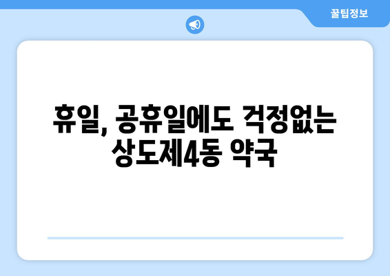 서울시 동작구 상도제4동 24시간 토요일 일요일 휴일 공휴일 야간 약국