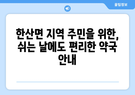 경상남도 통영시 한산면 24시간 토요일 일요일 휴일 공휴일 야간 약국