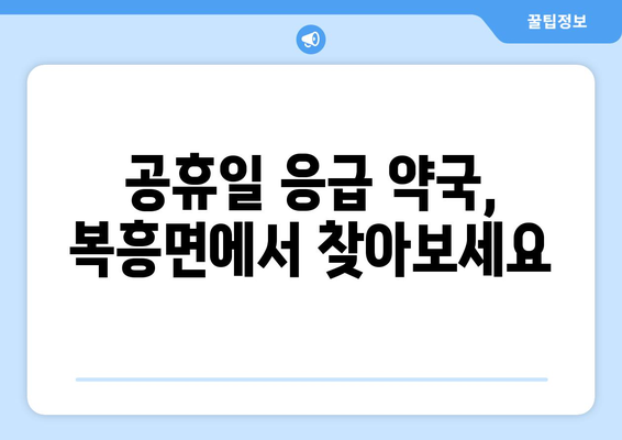 전라북도 순창군 복흥면 24시간 토요일 일요일 휴일 공휴일 야간 약국