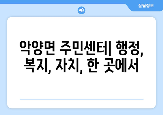 경상남도 하동군 악양면 주민센터 행정복지센터 주민자치센터 동사무소 면사무소 전화번호 위치