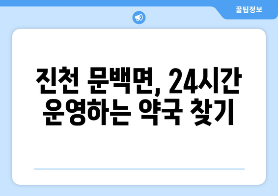 충청북도 진천군 문백면 24시간 토요일 일요일 휴일 공휴일 야간 약국