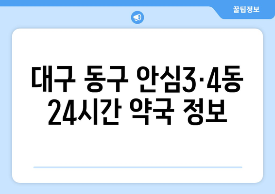 대구시 동구 안심3·4동 24시간 토요일 일요일 휴일 공휴일 야간 약국