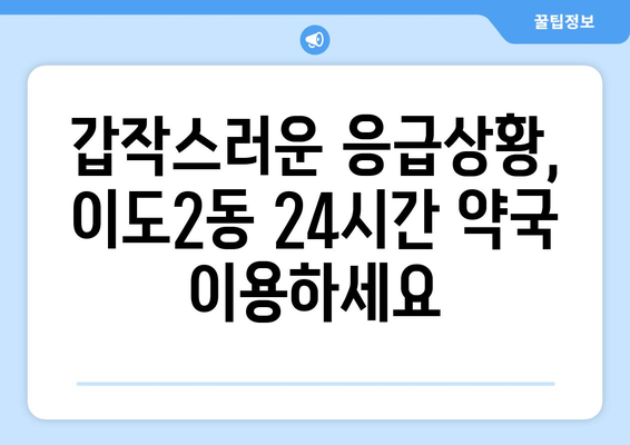 제주도 제주시 이도2동 24시간 토요일 일요일 휴일 공휴일 야간 약국