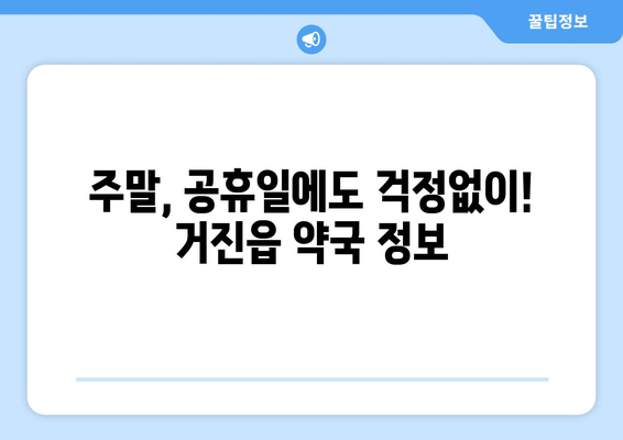 강원도 고성군 거진읍 24시간 토요일 일요일 휴일 공휴일 야간 약국