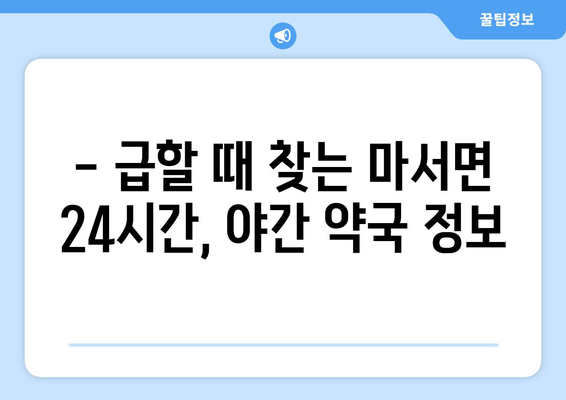 충청남도 서천군 마서면 24시간 토요일 일요일 휴일 공휴일 야간 약국