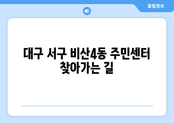 대구시 서구 비산4동 주민센터 행정복지센터 주민자치센터 동사무소 면사무소 전화번호 위치