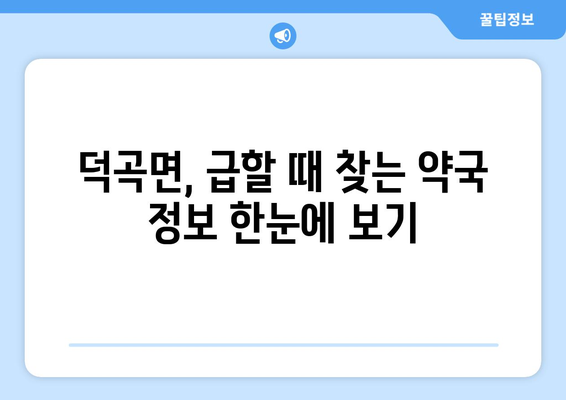 경상북도 고령군 덕곡면 24시간 토요일 일요일 휴일 공휴일 야간 약국