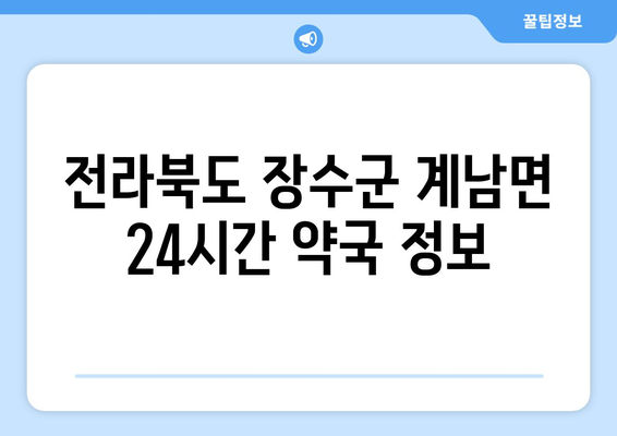 전라북도 장수군 계남면 24시간 토요일 일요일 휴일 공휴일 야간 약국