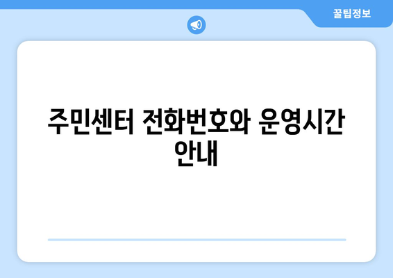 울산시 남구 신정1동 주민센터 행정복지센터 주민자치센터 동사무소 면사무소 전화번호 위치