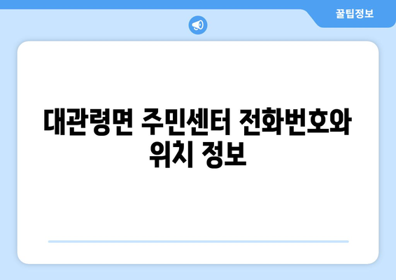 강원도 평창군 대관령면 주민센터 행정복지센터 주민자치센터 동사무소 면사무소 전화번호 위치