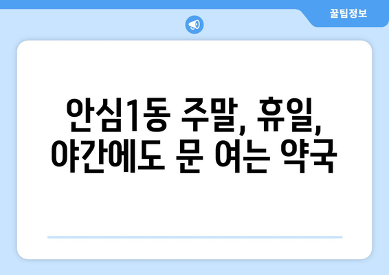 대구시 동구 안심1동 24시간 토요일 일요일 휴일 공휴일 야간 약국