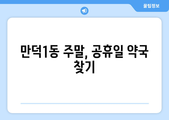 부산시 북구 만덕1동 24시간 토요일 일요일 휴일 공휴일 야간 약국