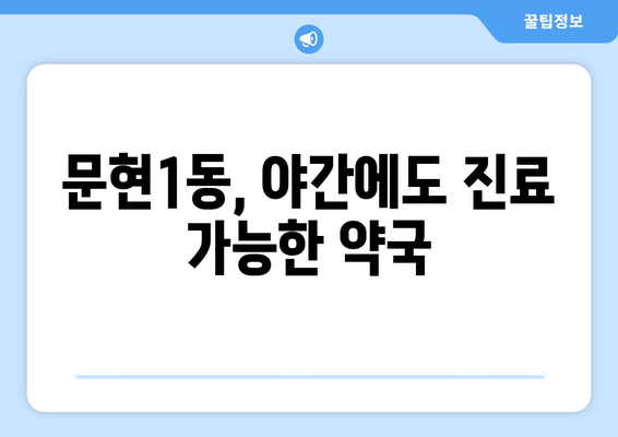 부산시 남구 문현1동 24시간 토요일 일요일 휴일 공휴일 야간 약국