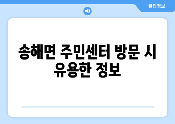 인천시 강화군 송해면 주민센터 행정복지센터 주민자치센터 동사무소 면사무소 전화번호 위치