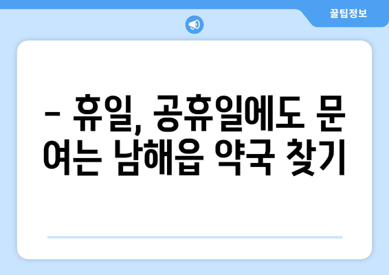 경상남도 남해군 남해읍 24시간 토요일 일요일 휴일 공휴일 야간 약국