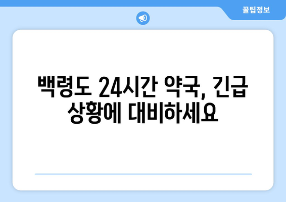 인천시 옹진군 백령면 24시간 토요일 일요일 휴일 공휴일 야간 약국