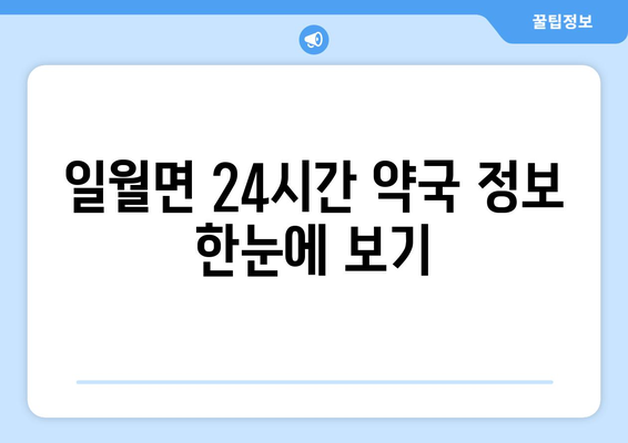 경상북도 영양군 일월면 24시간 토요일 일요일 휴일 공휴일 야간 약국