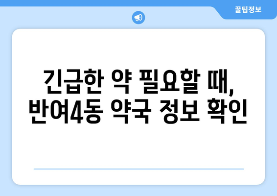 부산시 해운대구 반여4동 24시간 토요일 일요일 휴일 공휴일 야간 약국