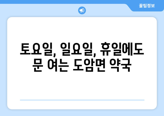 전라남도 강진군 도암면 24시간 토요일 일요일 휴일 공휴일 야간 약국