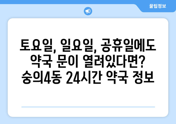 인천시 미추홀구 숭의4동 24시간 토요일 일요일 휴일 공휴일 야간 약국