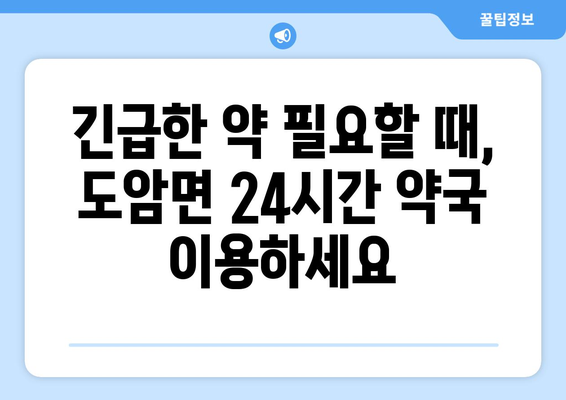 전라남도 강진군 도암면 24시간 토요일 일요일 휴일 공휴일 야간 약국