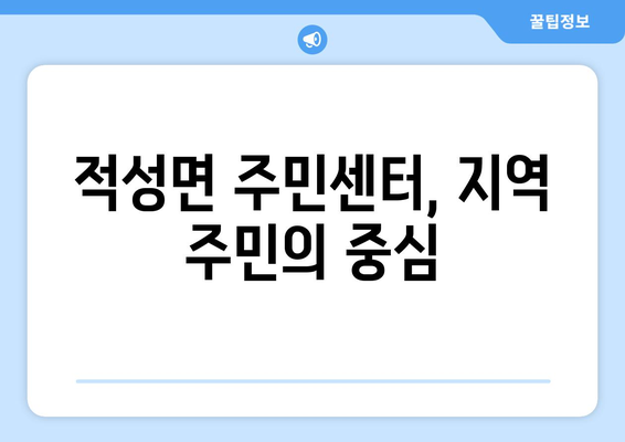 경기도 파주시 적성면 주민센터 행정복지센터 주민자치센터 동사무소 면사무소 전화번호 위치