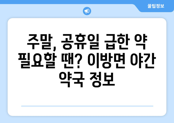 경상남도 창녕군 이방면 24시간 토요일 일요일 휴일 공휴일 야간 약국